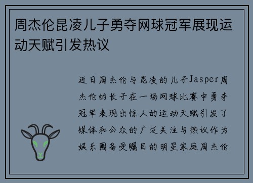 周杰伦昆凌儿子勇夺网球冠军展现运动天赋引发热议
