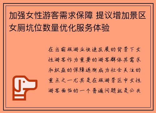 加强女性游客需求保障 提议增加景区女厕坑位数量优化服务体验