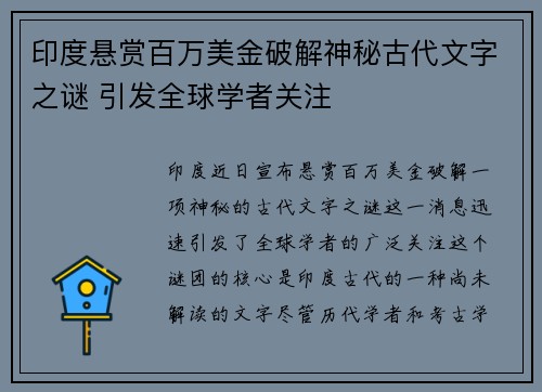 印度悬赏百万美金破解神秘古代文字之谜 引发全球学者关注