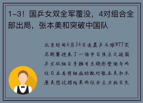 1-3！国乒女双全军覆没，4对组合全部出局，张本美和突破中国队