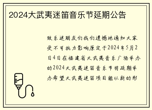 2024大武夷迷笛音乐节延期公告