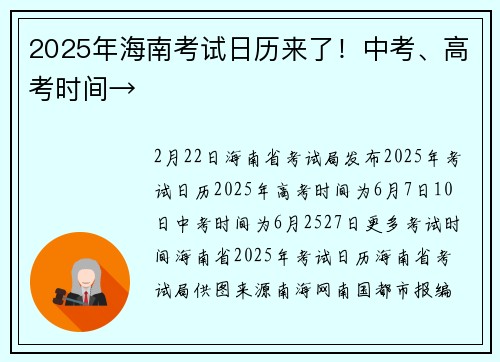 2025年海南考试日历来了！中考、高考时间→