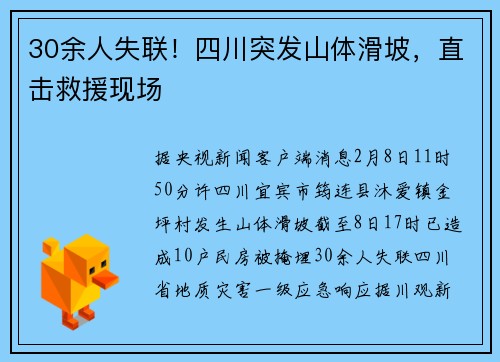 30余人失联！四川突发山体滑坡，直击救援现场