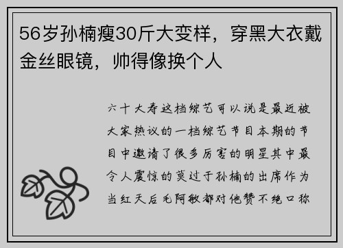 56岁孙楠瘦30斤大变样，穿黑大衣戴金丝眼镜，帅得像换个人