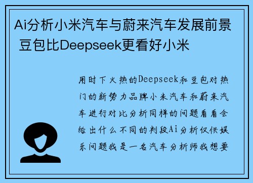 Ai分析小米汽车与蔚来汽车发展前景 豆包比Deepseek更看好小米