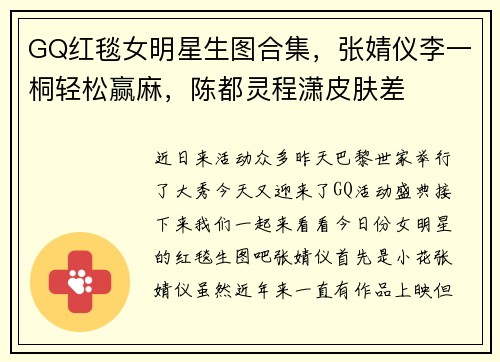 GQ红毯女明星生图合集，张婧仪李一桐轻松赢麻，陈都灵程潇皮肤差