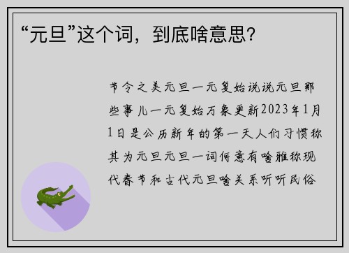 “元旦”这个词，到底啥意思？