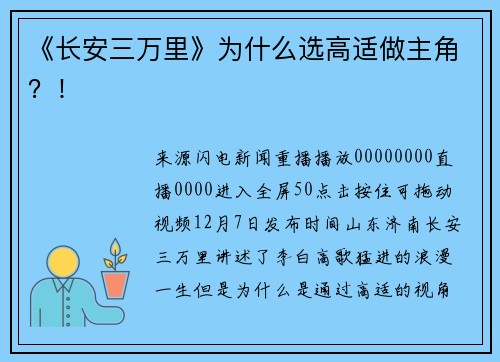 《长安三万里》为什么选高适做主角？！
