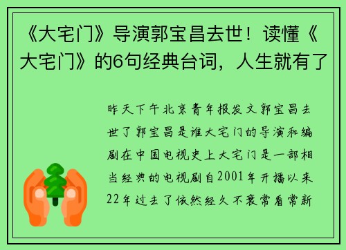 《大宅门》导演郭宝昌去世！读懂《大宅门》的6句经典台词，人生就有了方向
