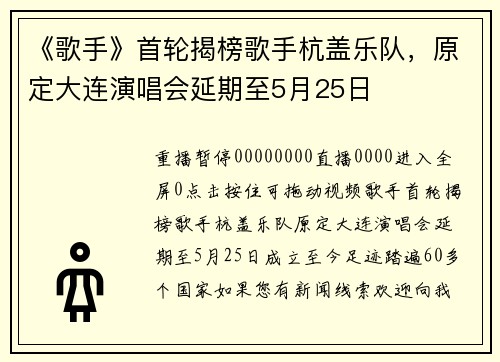 《歌手》首轮揭榜歌手杭盖乐队，原定大连演唱会延期至5月25日