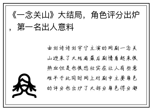 《一念关山》大结局，角色评分出炉，第一名出人意料
