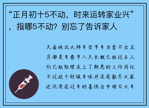 “正月初十5不动，时来运转家业兴”，指哪5不动？别忘了告诉家人