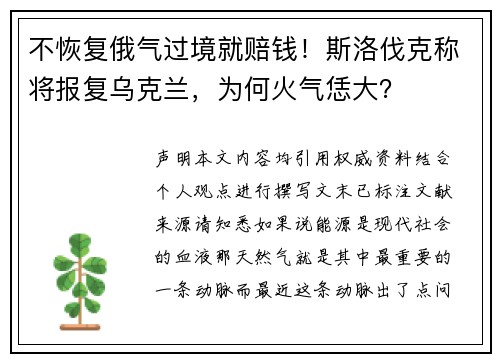 不恢复俄气过境就赔钱！斯洛伐克称将报复乌克兰，为何火气恁大？