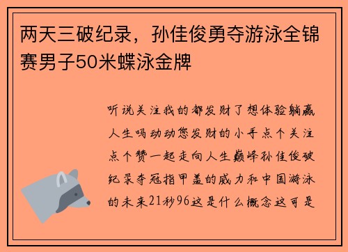 两天三破纪录，孙佳俊勇夺游泳全锦赛男子50米蝶泳金牌