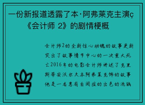 一份新报道透露了本·阿弗莱克主演的《会计师 2》的剧情梗概