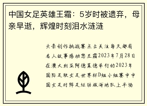 中国女足英雄王霜：5岁时被遗弃，母亲早逝，辉煌时刻泪水涟涟