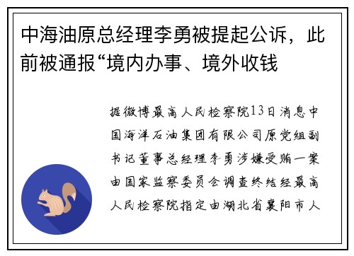 中海油原总经理李勇被提起公诉，此前被通报“境内办事、境外收钱