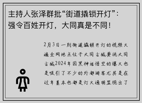 主持人张泽群批“街道撬锁开灯”：强令百姓开灯，大同真是不同！