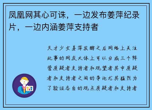 凤凰网其心可诛，一边发布姜萍纪录片，一边内涵姜萍支持者