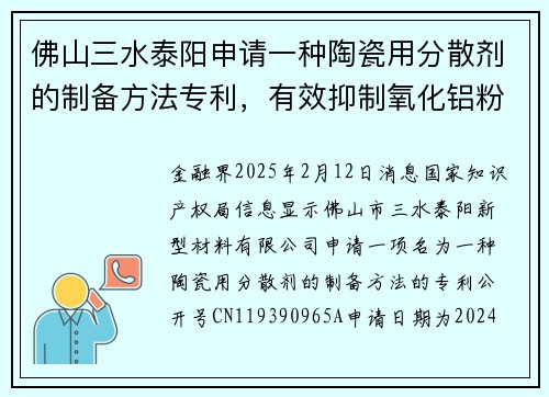佛山三水泰阳申请一种陶瓷用分散剂的制备方法专利，有效抑制氧化铝粉体晶核粒径生长