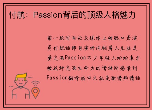 付航：Passion背后的顶级人格魅力