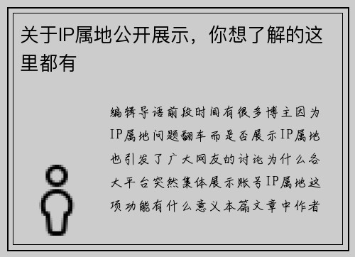 关于IP属地公开展示，你想了解的这里都有