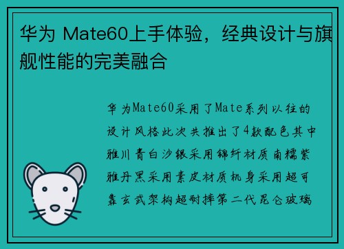 华为 Mate60上手体验，经典设计与旗舰性能的完美融合