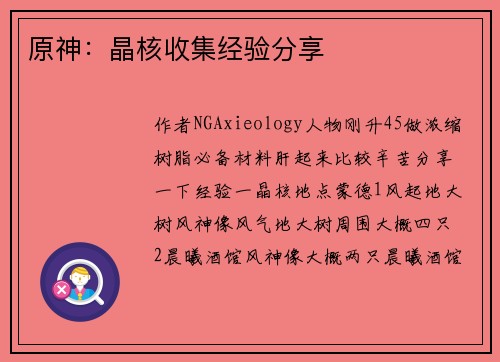 原神：晶核收集经验分享