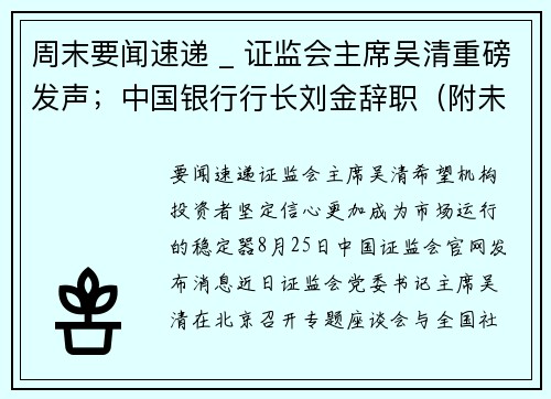 周末要闻速递 _ 证监会主席吴清重磅发声；中国银行行长刘金辞职（附未来一周解禁个股）