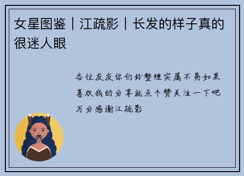 女星图鉴｜江疏影｜长发的样子真的很迷人眼
