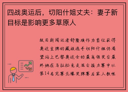 四战奥运后，切阳什姐丈夫：妻子新目标是影响更多草原人
