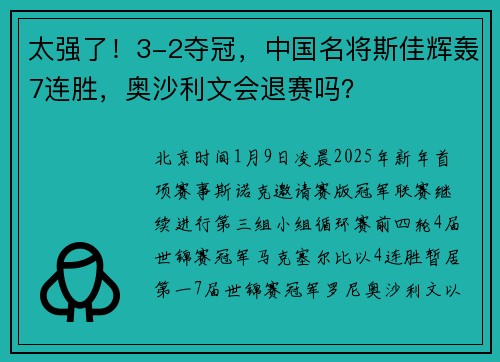 太强了！3-2夺冠，中国名将斯佳辉轰7连胜，奥沙利文会退赛吗？