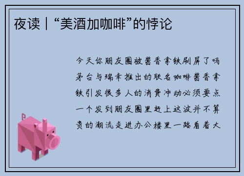 夜读｜“美酒加咖啡”的悖论