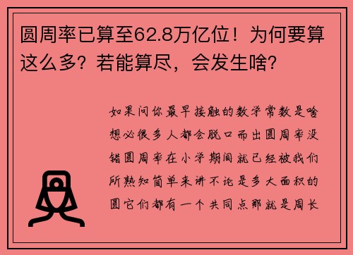 圆周率已算至62.8万亿位！为何要算这么多？若能算尽，会发生啥？