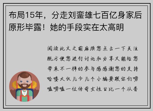 布局15年，分走刘銮雄七百亿身家后原形毕露！她的手段实在太高明