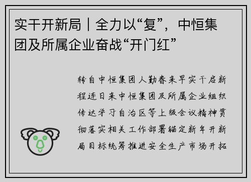 实干开新局｜全力以“复”，中恒集团及所属企业奋战“开门红”