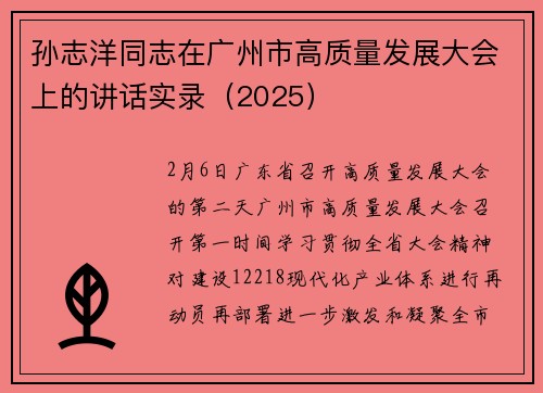 孙志洋同志在广州市高质量发展大会上的讲话实录（2025）