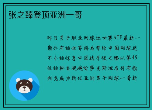 张之臻登顶亚洲一哥