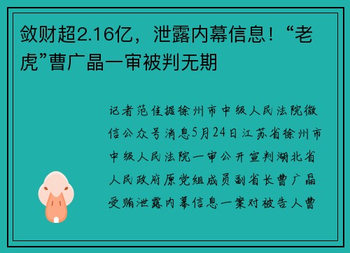 敛财超2.16亿，泄露内幕信息！“老虎”曹广晶一审被判无期