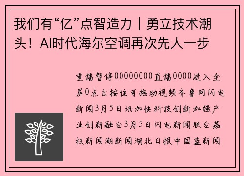 我们有“亿”点智造力｜勇立技术潮头！AI时代海尔空调再次先人一步