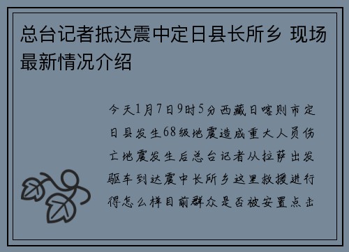 总台记者抵达震中定日县长所乡 现场最新情况介绍