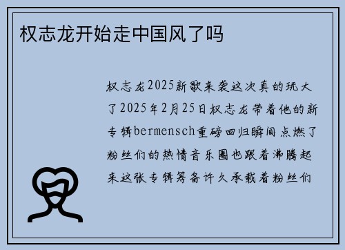 权志龙开始走中国风了吗