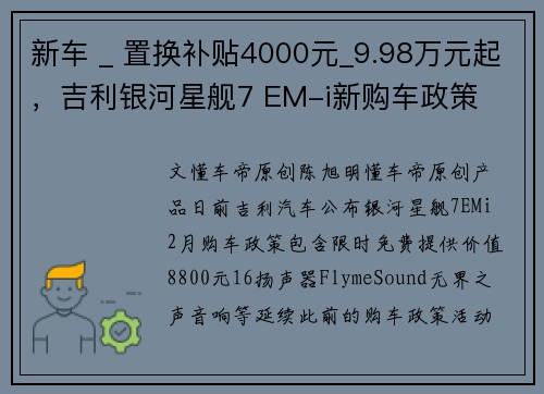 新车 _ 置换补贴4000元_9.98万元起，吉利银河星舰7 EM-i新购车政策
