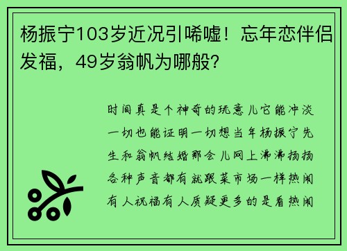 杨振宁103岁近况引唏嘘！忘年恋伴侣发福，49岁翁帆为哪般？