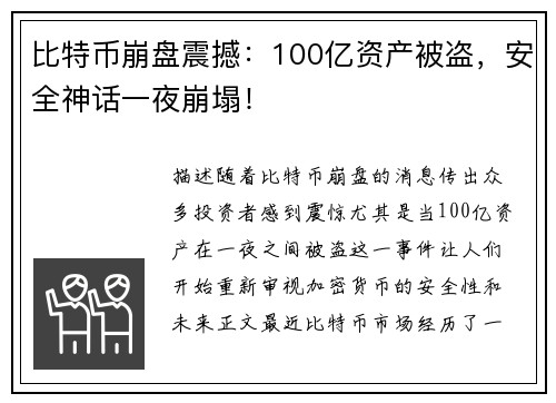 比特币崩盘震撼：100亿资产被盗，安全神话一夜崩塌！