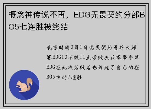 概念神传说不再，EDG无畏契约分部BO5七连胜被终结