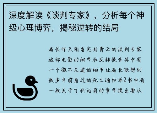 深度解读《谈判专家》，分析每个神级心理博弈，揭秘逆转的结局