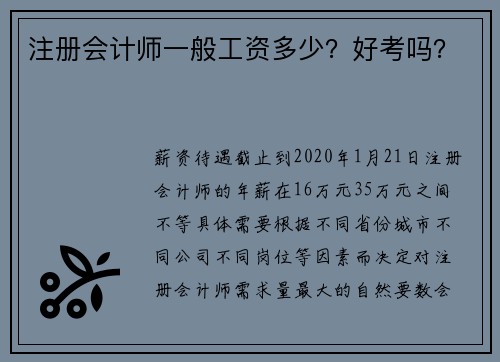 注册会计师一般工资多少？好考吗？