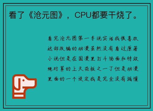 看了《沧元图》，CPU都要干烧了。