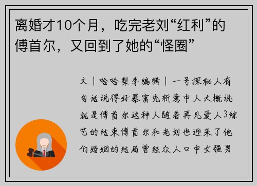 离婚才10个月，吃完老刘“红利”的傅首尔，又回到了她的“怪圈”